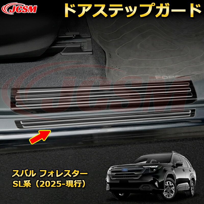 ドアステップガード 4ドア 外側 スカッフプレート スバル フォレスター SL系 カーパーツ 車用ガーニッシュ 保護用 アクセサリー キズ防止 ガリキズ隠し 飾り カスタム 汚れ防止 ドレスアップ SUBARU FORESTER 2025【JCSM新品発売】