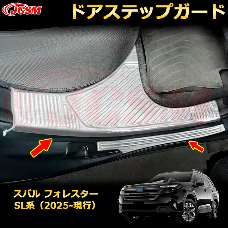 ドアステップガード 4ドア 内側＆外側 スカッフプレート スバル フォレスター SL系 カーパーツ 車用ガーニッシュ 保護用 アクセサリー キズ防止 ガリキズ隠し 飾り カスタム 汚れ防止 ドレスアップ SUBARU FORESTER 2025【JCSM新品発売】