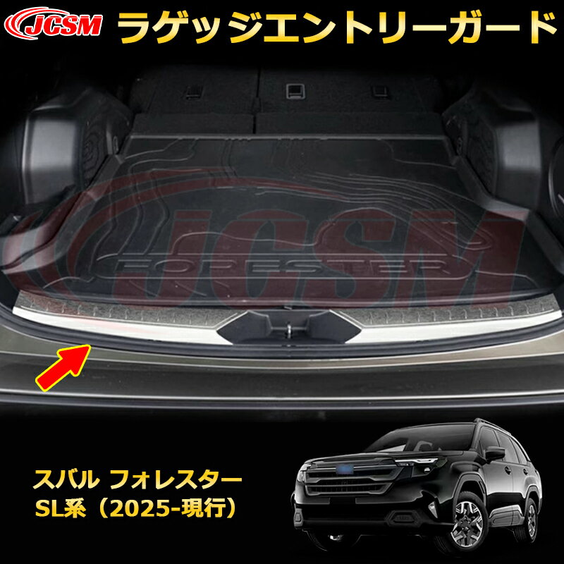 ラゲッジエントリーガード スカッフプレート リアバンパーステップガード スバル フォレスター SL系 カーパーツ 車用ガーニッシュ 保護用 アクセサリー キズ防止 ガリキズ隠し 飾り カスタム 汚れ防止 ドレスアップ SUBARU FORESTER 2025【JCSM新品発売】