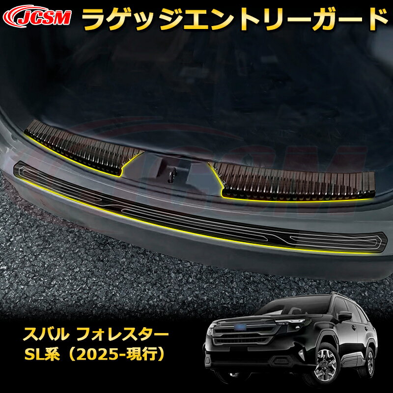 ラゲッジエントリーガード スカッフプレート リアバンパーステップガード スバル フォレスター SL系 カーパーツ 車用ガーニッシュ 保護用 アクセサリー キズ防止 ガリキズ隠し 飾り カスタム 汚れ防止 ドレスアップ SUBARU FORESTER 2025【JCSM新品発売】