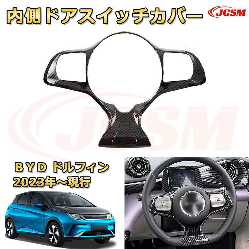 ステアリングガーニッシュ ステアリングスイッチパネルカバー 車用ガーニッシュ カーパーツ 外装 内装 カスタム ドレスアップ 保護用パーツ 汚れ防止 キズ防止 ガリキズ隠し BYD ドルフィン DOLPHIN 2023年【JCSM】