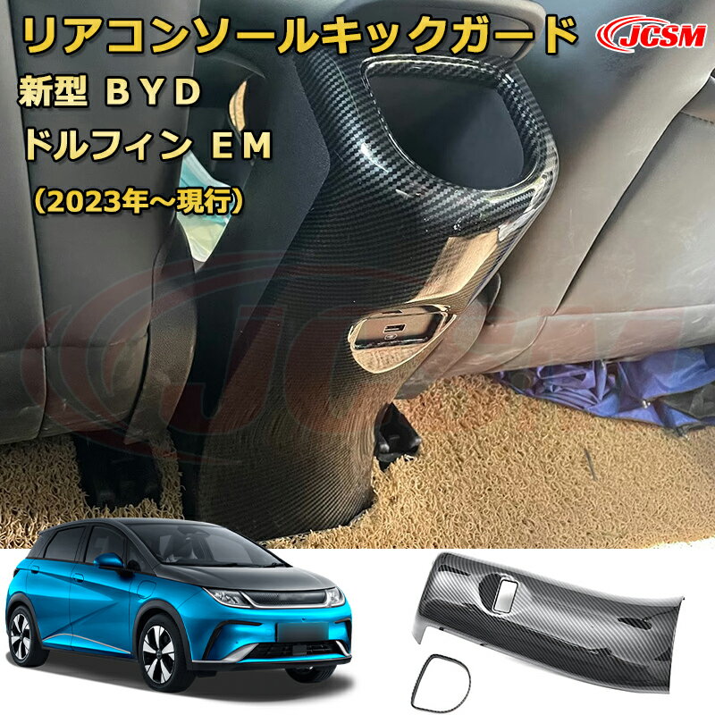 BYD ドルフィン DOLPHIN 2023年 後部座席エアコン吹き出し口パネル リアコンソールパネル キックガード インテリア エクステリア 車用ガーニッシュ カーパーツ カスタム ドレスアップ 保護用パーツ 汚れ防止 キズ防止 ガリキズ隠し【JCSM】