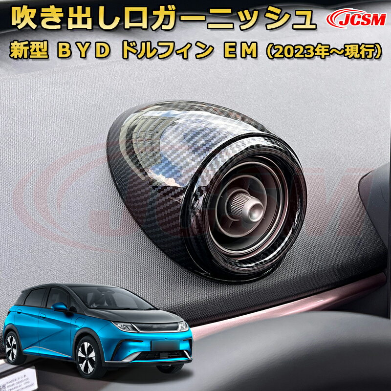 Rakuten - BYD ドルフィン DOLPHIN 2023年 エアコン吹き出し口ガーニッシュ ダクト加飾 左右送風口カバー インテリア エクステリア 車用ガーニッシュ カーパーツ カスタム ドレスアップ 保護用パーツ 汚れ防止 キズ防止 ガリキズ隠し【JCSM】