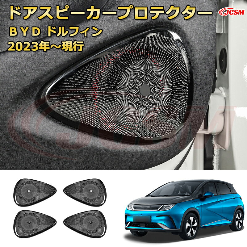 Rakuten - BYD ドルフィン DOLPHIN 2023年 ドアスピーカープロテクター ステンレス製カバー 内側ドアキックガード インテリア エクステリア 車用ガーニッシュ カーパーツ カスタム ドレスアップ 保護用パーツ 汚れ防止 キズ防止 ガリキズ隠し【JCSM】