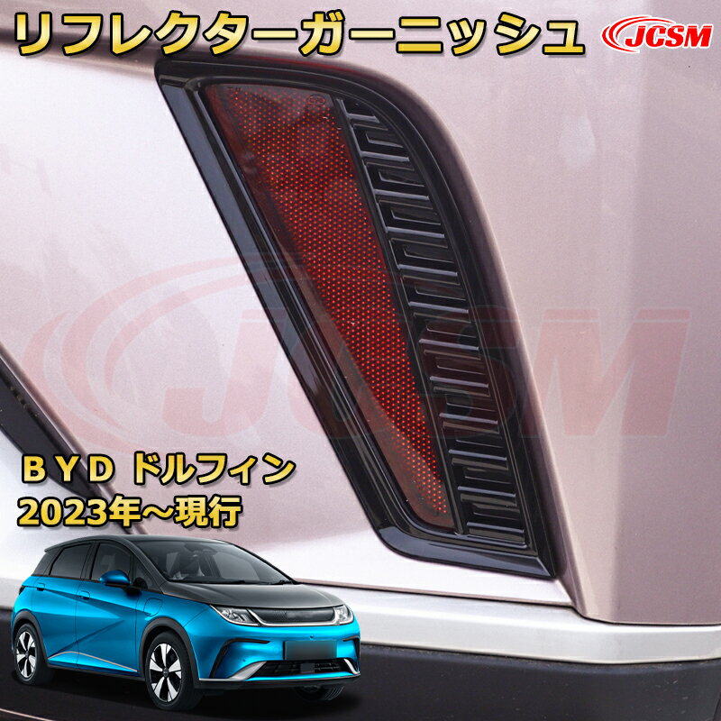 Rakuten - BYD ドルフィン DOLPHIN 2023年 リアリフレクターガーニッシュ リアバンパーガーニッシュ スポイラー テール加飾 インテリア エクステリア 車用ガーニッシュ カーパーツ カスタム ドレスアップ 保護用パーツ 汚れ防止 キズ防止 ガリキズ隠し【JCSM】