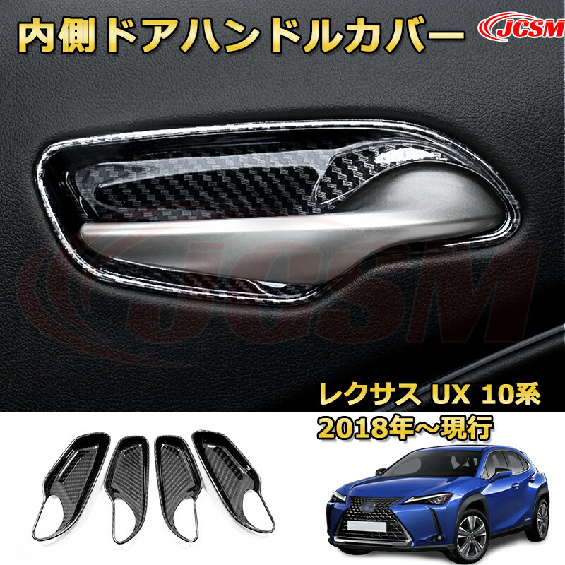 【JCSM新品発売】 レクサス UX 10系（2018-現行）イナードアハンドルプロテクター 内側ドアハンドルカバー 車用ガーニッシュ アクセサリー 飾り カーパーツ カスタム ドレスアップ 保護用パーツ 汚れ防止 キズ防止 ガリキズ隠し LEXUS UX