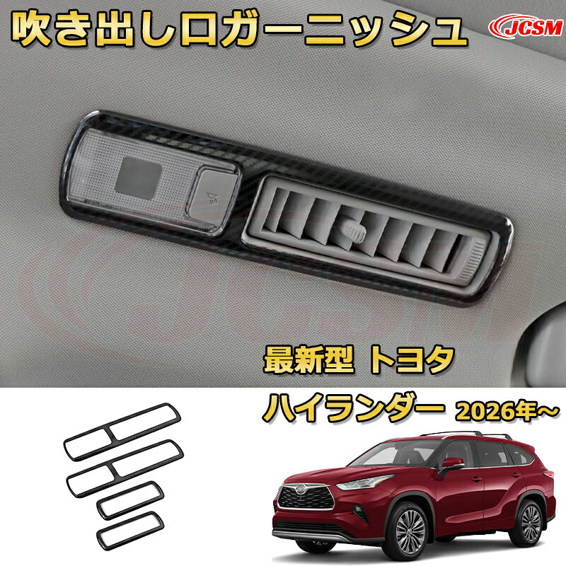 →　【新型トヨタ ハイランダー 2026年〜現行】同車種他のパーツはこちら　← 【商品特徴】 1、傷つきやすい部分の保護に！ 2、車種専用の為、車体とのフィッティングが完壁。 3、商品裏面に貼り付け済みの両面テープで簡単に取付可能。 4、お車の雰囲気を損なう事なく最高のフィッティングを体感してください。 【取付方法】 1、取り付け前に仮合わせし、フィッティング確認をしてください。 2、脱脂剤を使用し、取り付け面をきれいに脱脂してください。 3、取付け位置を確認後、両面テープの剥離紙を剥がして、商品が浮かないように押し付けながらお取り付けください。 4、最後に保護フィルムを剥がすと取り付け完了。