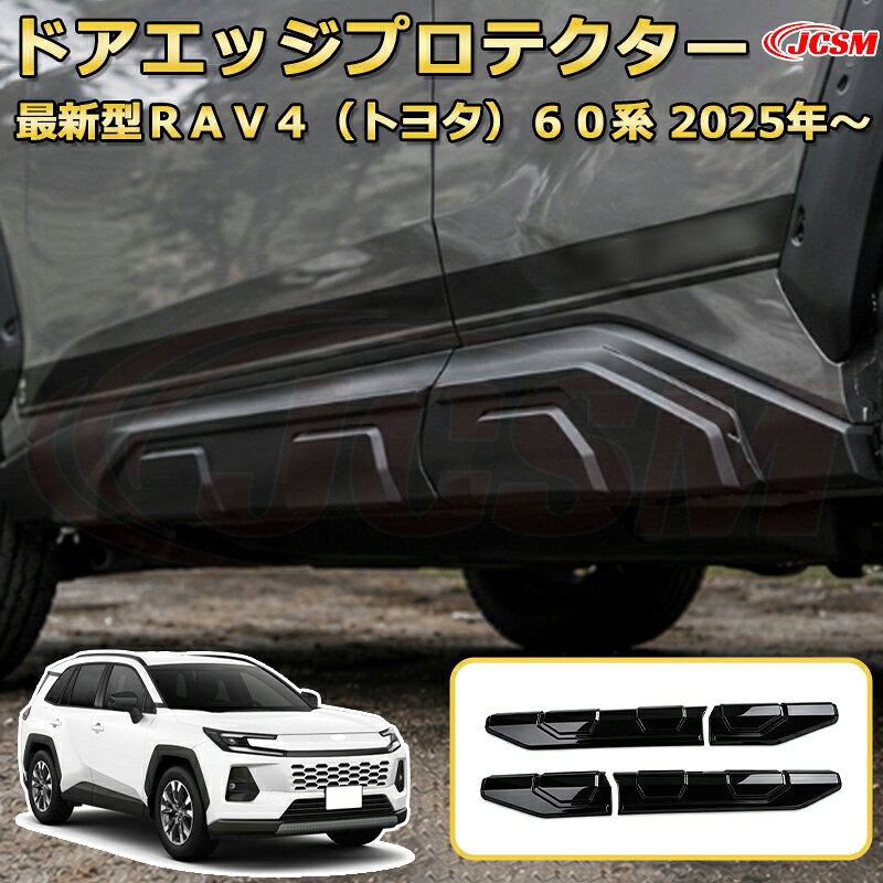 楽天市場】rav4 サイドドアプロテクターの通販