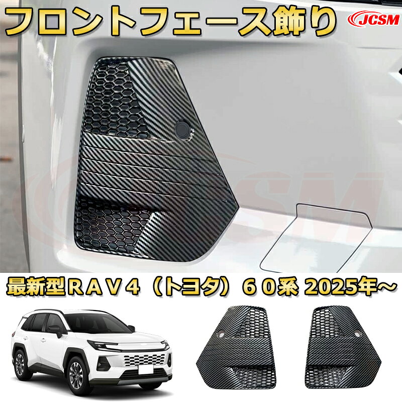 →　【新型RAV4（トヨタ）60系 2025年〜現行】同車種他のパーツはこちら　← 【商品特徴】 1、傷つきやすい部分の保護に！ 2、車種専用の為、車体とのフィッティングが完壁。 3、商品裏面に貼り付け済みの両面テープで簡単に取付可能。 4、お車の雰囲気を損なう事なく最高のフィッティングを体感してください。 【取付方法】 1、取り付け前に仮合わせし、フィッティング確認をしてください。 2、脱脂剤を使用し、取り付け面をきれいに脱脂してください。 3、取付け位置を確認後、両面テープの剥離紙を剥がして、商品が浮かないように押し付けながらお取り付けください。 4、最後に保護フィルムを剥がすと取り付け完了。