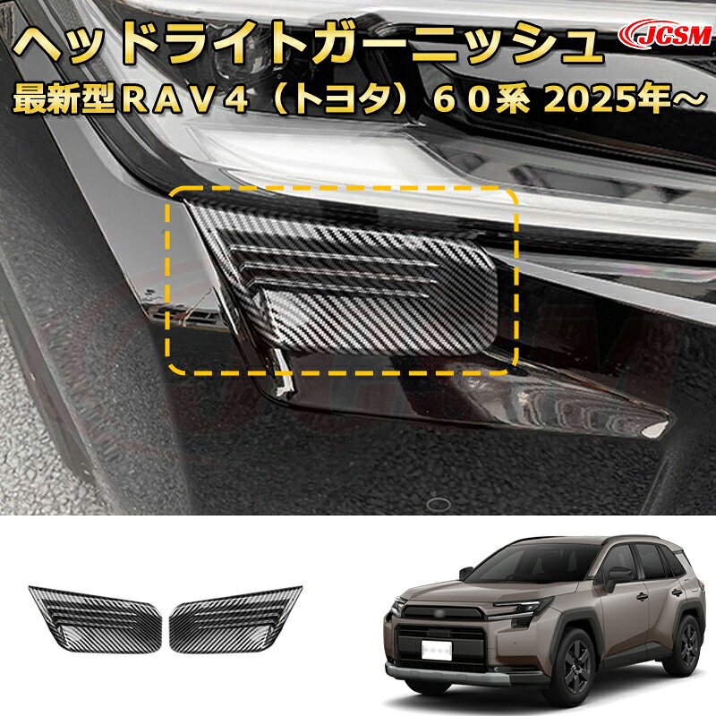 楽天市場】rav4ヘッドライトガーニッシュの通販