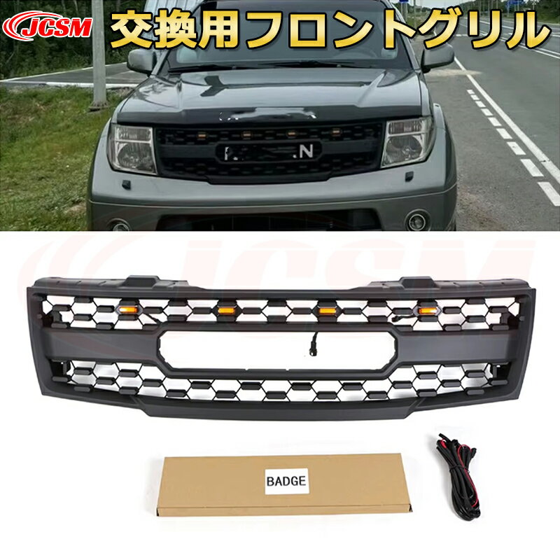 Rakuten - 交換用フロントグリル NISSAN Frontier フロンティア プロ TRD PRO style(2005-2008)専用 グリルマーカー 外装パーツ カスタム ドレスアップ ワイルド オフロード 改装 マットブラック【JCSM新品】