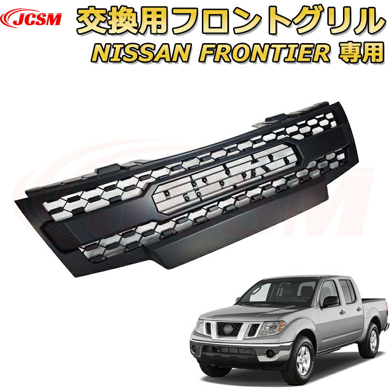 交換用フロントグリル NISSAN Frontier フロンティア プロ TRD PRO style(2009-2016)専用 グリルマーカー 外装パーツ カスタム ドレスアップ ワイルド オフロード 改装 マットブラック