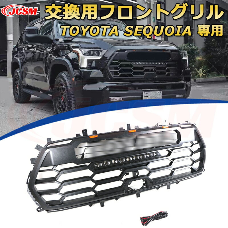 交換用フロントグリル トヨタ セコイア TOYOTA SEQUOIA TRD PRO style(2023-2025)専用 グリルマーカー 外装パーツ カスタム ドレスアップ ワイルド オフロード 改装 マットブラック