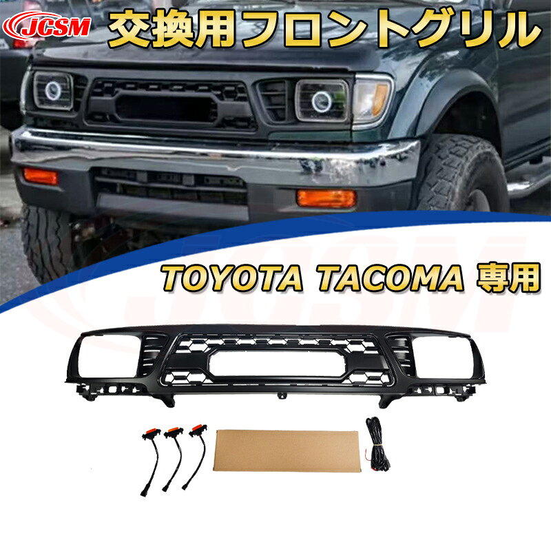 交換用フロントグリル TOYOTA Tacoma トヨタ タコマ ピックアップ TRD PRO style(1995-1997)専用 グリルマーカー 外装パーツ カスタム ドレスアップ ワイルド オフロード 改装 マットブラック