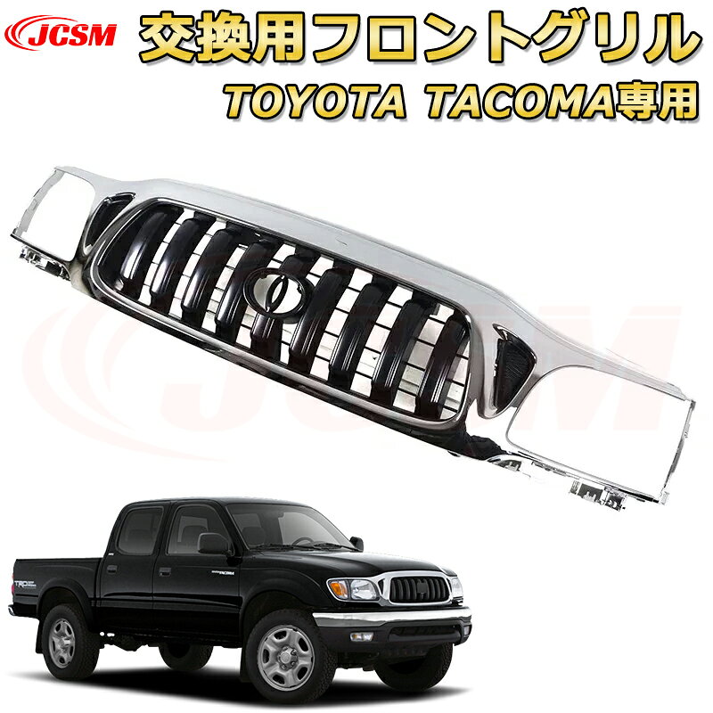 交換用フロントグリル TOYOTA Tacoma トヨタ タコマ ピックアップ TRD PRO style(2001-2004)専用 グリルマーカー 外装パーツ カスタム ドレスアップ ワイルド オフロード 改装 マットブラック