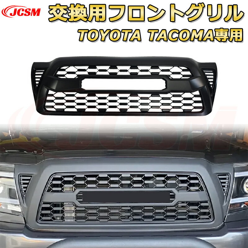 交換用フロントグリル TOYOTA Tacoma トヨタ タコマ ピックアップ TRD PRO style(2005-2011)専用 グリルマーカー 外装パーツ カスタム ドレスアップ ワイルド オフロード 改装 マットブラック