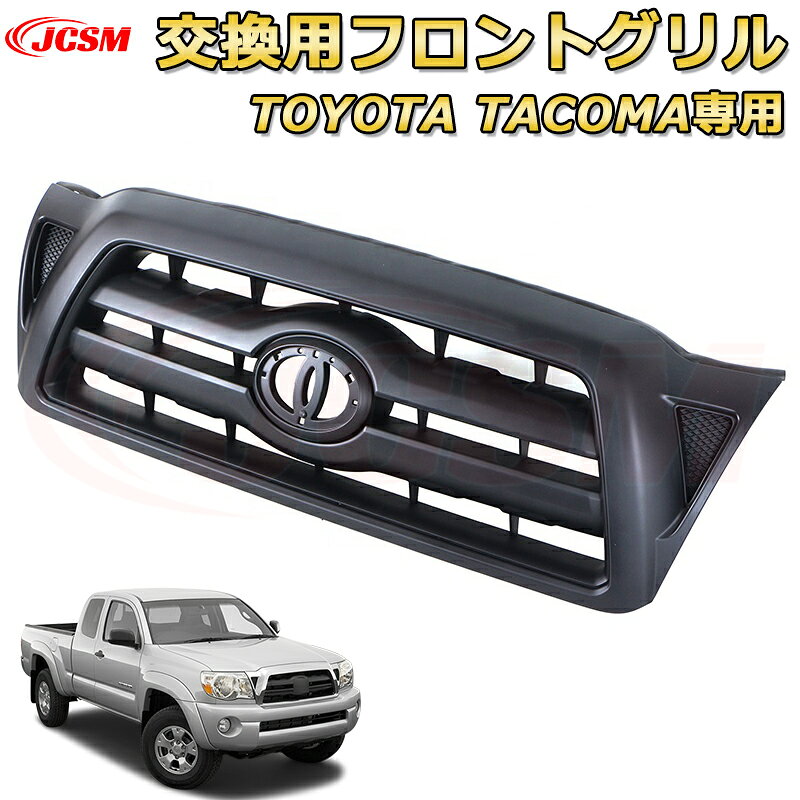 TOYOTA Tacoma トヨタ タコマ ピックアップ TRD PRO style(2005-2011)交換用フロントグリル LED グリルマーカー 外装パーツ カスタム ドレスアップ ワイルド オフロード 改装 マットブラック