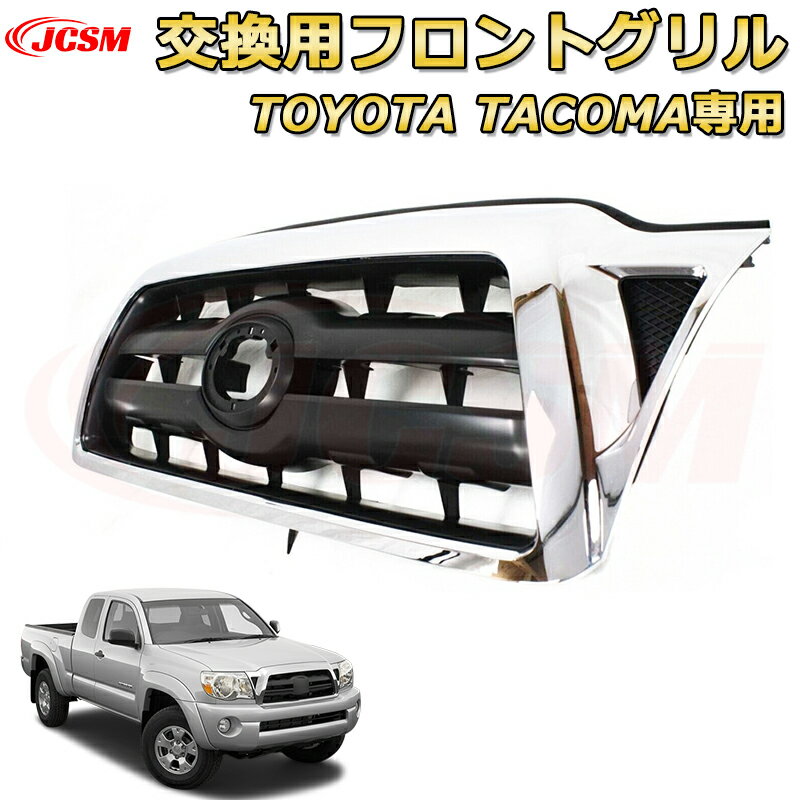 交換用フロントグリル TOYOTA Tacoma トヨタ タコマ ピックアップ TRD PRO style(2005-2011)専用 グリルマーカー 外装パーツ カスタム ドレスアップ ワイルド オフロード 改装 マットブラック