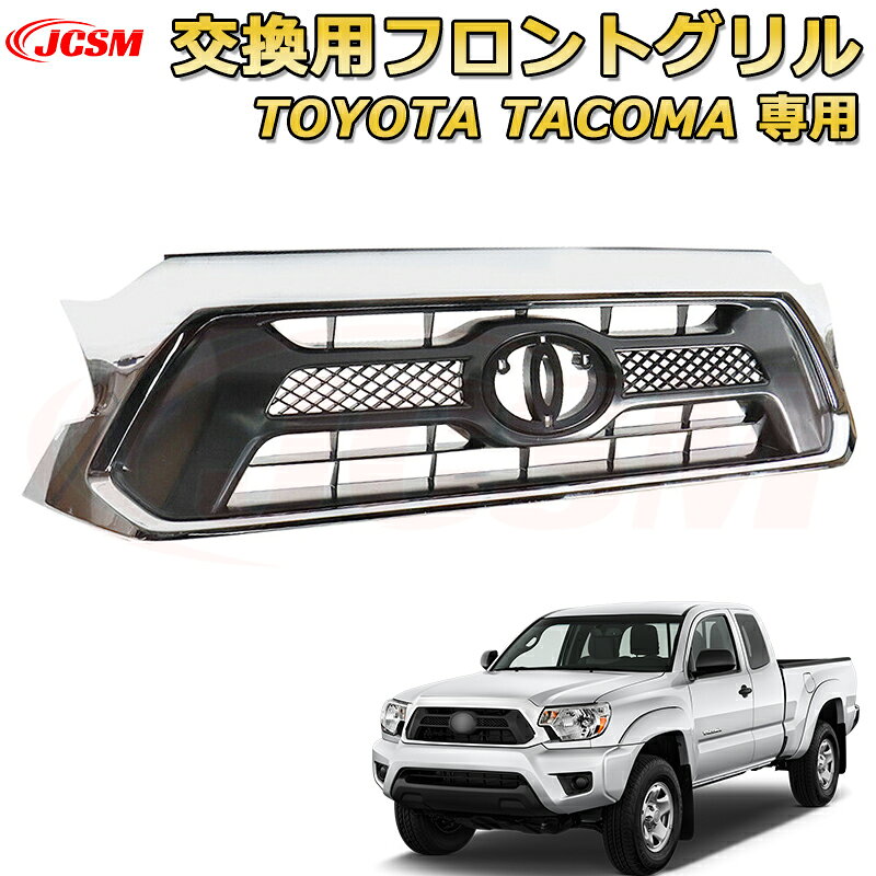 交換用フロントグリル TOYOTA Tacoma トヨタ タコマ ピックアップ TRD PRO style(2012-2015)専用 グリルマーカー 外装パーツ カスタム ドレスアップ ワイルド オフロード 改装 マットブラック