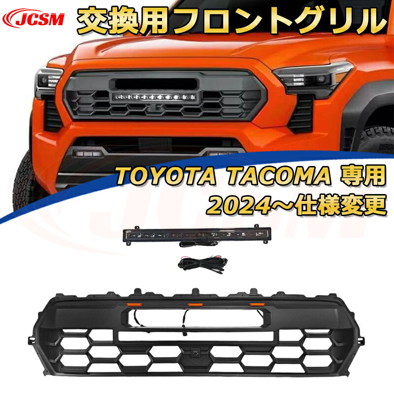 TOYOTA Tacoma トヨタ タコマ ピックアップ TRD PRO style(2024〜仕様変更)交換用フロントグリル LED グリルマーカー 外装パーツ カスタム ドレスアップ ワイルド オフロード 改装 マットブラック