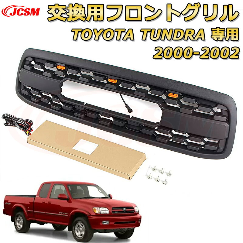交換用フロントグリル TOYOTA TUNDRA タンドラ ピックアップトラック TRD PRO style(2000-2002)専用 グリルマーカー 外装パーツ カスタム ドレスアップ ワイルド オフロード 改装 マットブラック