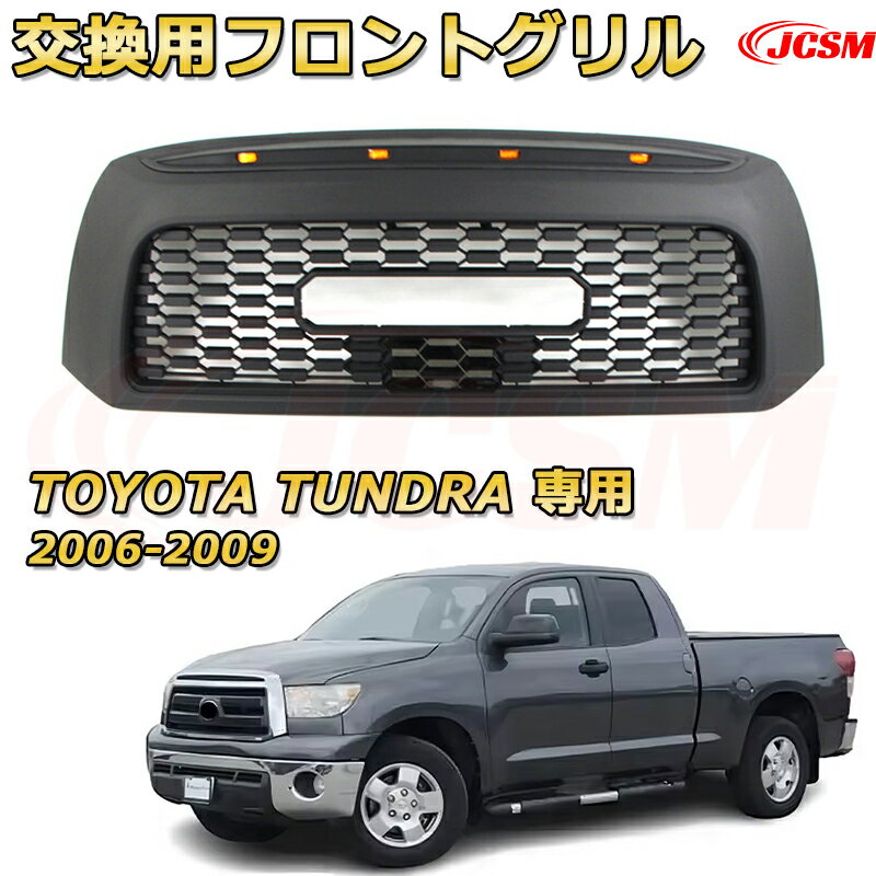 TOYOTA TUNDRA タンドラ ピックアップトラック TRD PRO style(2006-2009)交換用フロントグリル LED グリルマーカー 外装パーツ カスタム ドレスアップ ワイルド オフロード 改装 マットブラック