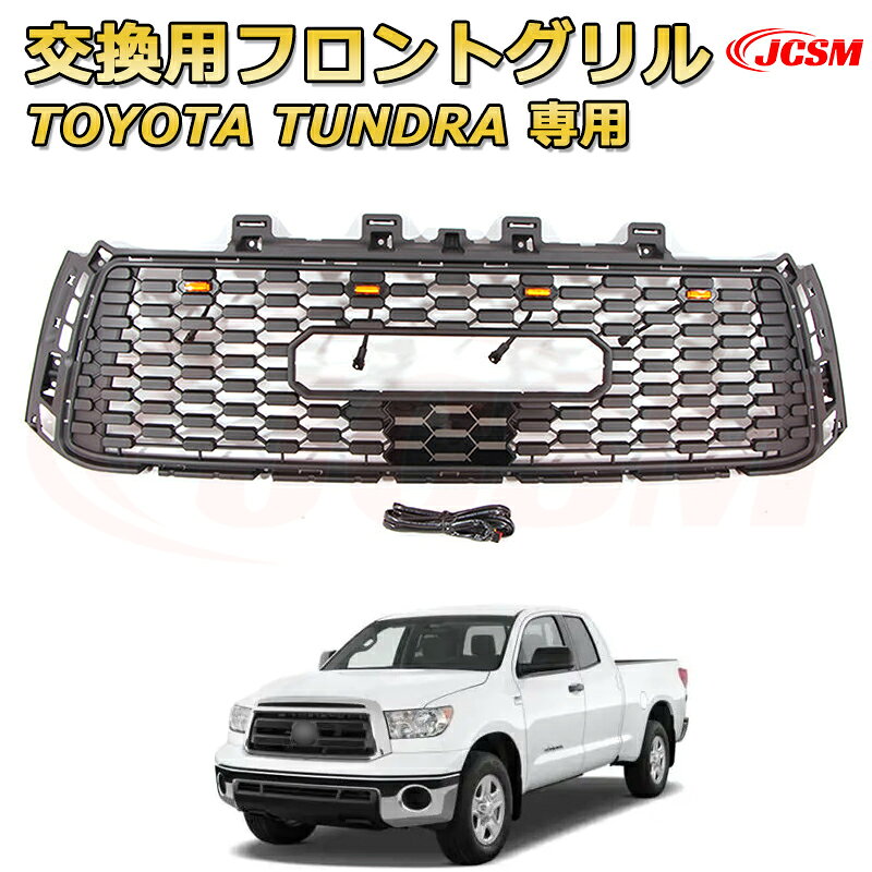 交換用フロントグリル TOYOTA TUNDRA タンドラ ピックアップトラック TRD PRO style(2010-2013)専用 グリルマーカー 外装パーツ カスタム ドレスアップ ワイルド オフロード 改装 マットブラック