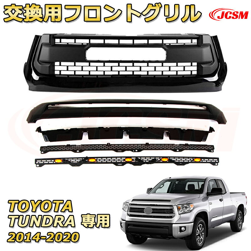 交換用フロントグリル TOYOTA TUNDRA タンドラ ピックアップトラック TRD PRO style(2014-2020)専用 グリルマーカー 外装パーツ カスタム ドレスアップ ワイルド オフロード 改装 マットブラック