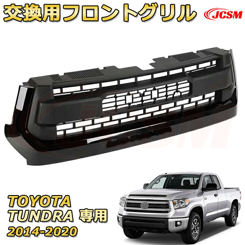 交換用フロントグリル TOYOTA TUNDRA タンドラ ピックアップトラック TRD PRO style(2014-2020)専用 グリルマーカー 外装パーツ カスタム ドレスアップ ワイルド オフロード 改装 マットブラック