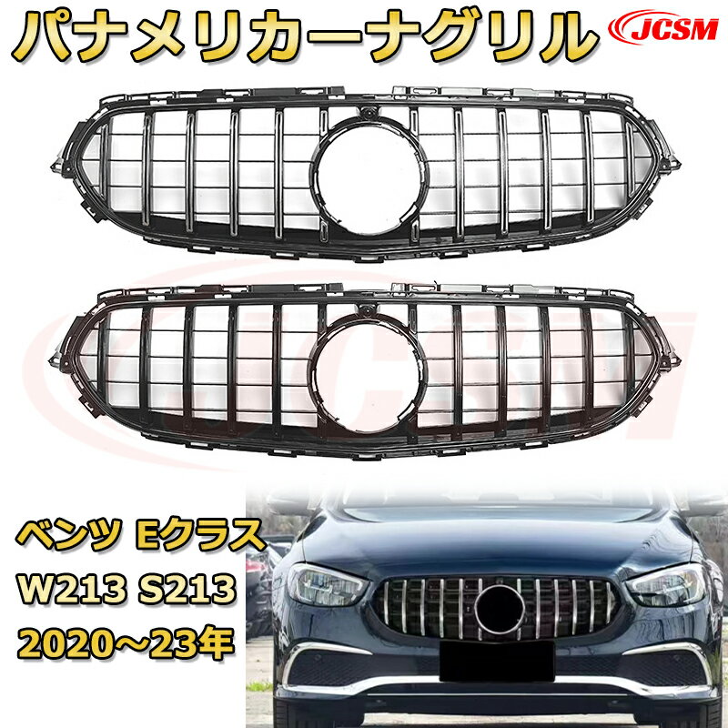 乐天商城 - フロントグリル 交換用 ベンツ Eクラス(W213後期)年式2020-2023 パナメリカーナグリル GTルック ダイヤモンドグリル AMGスタイルグリル マイバッハグリル 外装 カスタム エアロパーツ ドレスアップ ガーニッシュ 銀 黒 Mercedes Benz