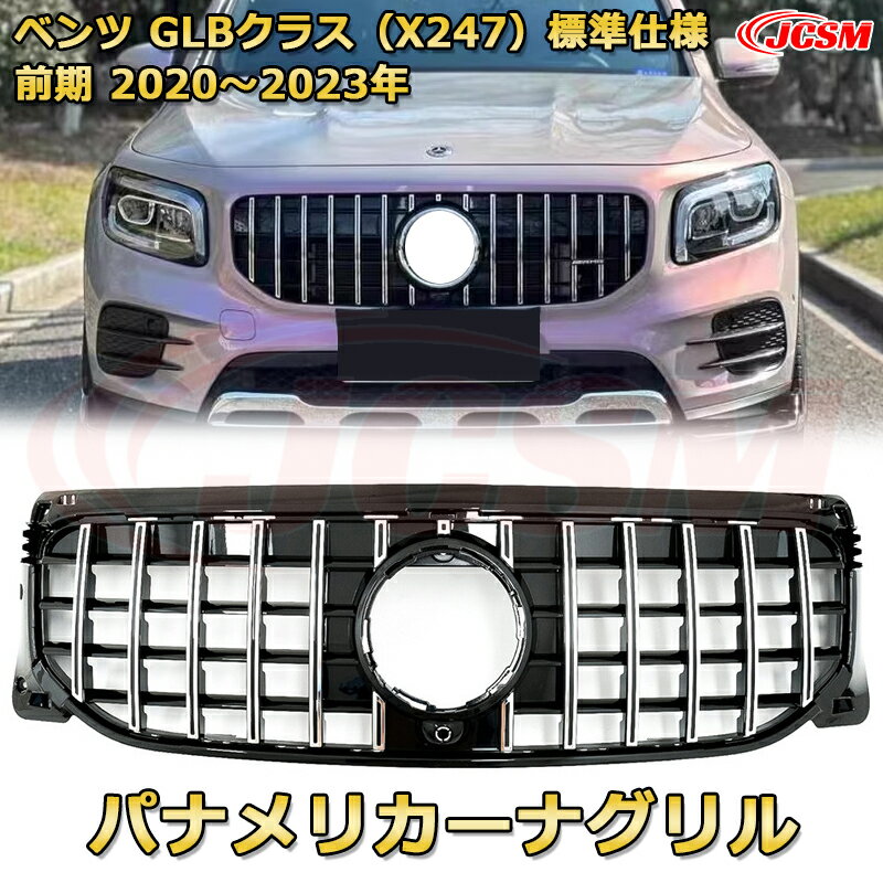フロントグリル 交換用 ベンツ GLBクラス(X247前期)標準仕様年式2020-2023 パナメリカーナグリル GTルック ダイヤモンドグリル AMGスタイルグリル マイバッハグリル 外装 カスタム エアロパーツ ドレスアップ ガーニッシュ 銀 黒 Mercedes Benz