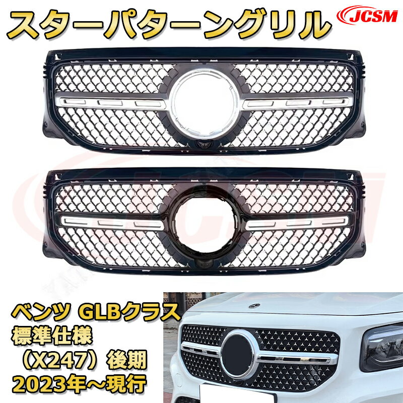 フロントグリル 交換用 ベンツ GLBクラス(X247後期)標準仕様年式2023-2024 パナメリカーナグリル GTルック ダイヤモンドグリル AMGスタイルグリル マイバッハグリル 外装 カスタム エアロパーツ ドレスアップ ガーニッシュ 銀 黒 Mercedes Benz