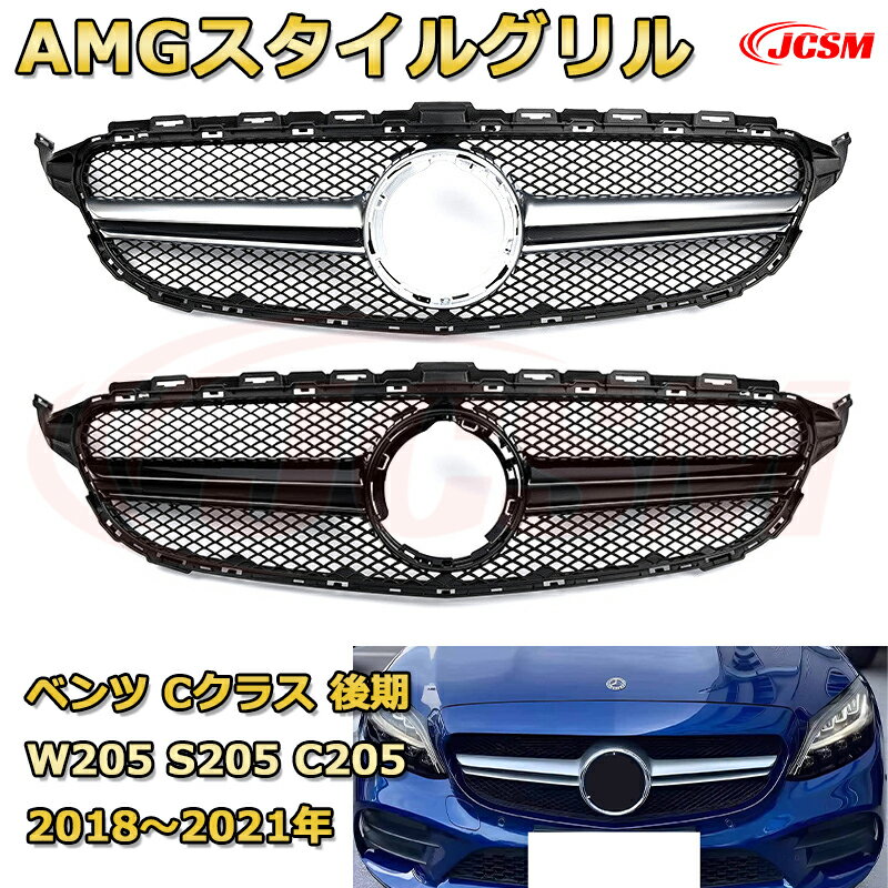 Rakuten - フロントグリル 交換用 ベンツ Cクラス後期(W205 セダン S205 ワゴン C205クーペ A205)年式2018-2021 パナメリカーナグリル GTルック ダイヤモンドグリル AMGスタイルグリル マイバッハグリル 外装 カスタム エアロパーツ ドレスアップ ガーニッシュ 銀 黒 Mercedes Benz