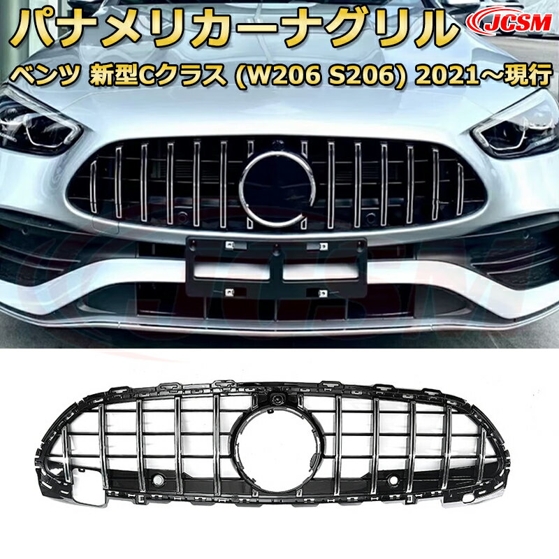 フロントグリル 交換用 ベンツ 新型Cクラス(W206 セダン S206 ワゴン)年式2021-現行 パナメリカーナグリル GTルック ダイヤモンドグリル AMGスタイルグリル マイバッハグリル 外装 カスタム エアロパーツ ドレスアップ ガーニッシュ 銀 黒 Mercedes Benz