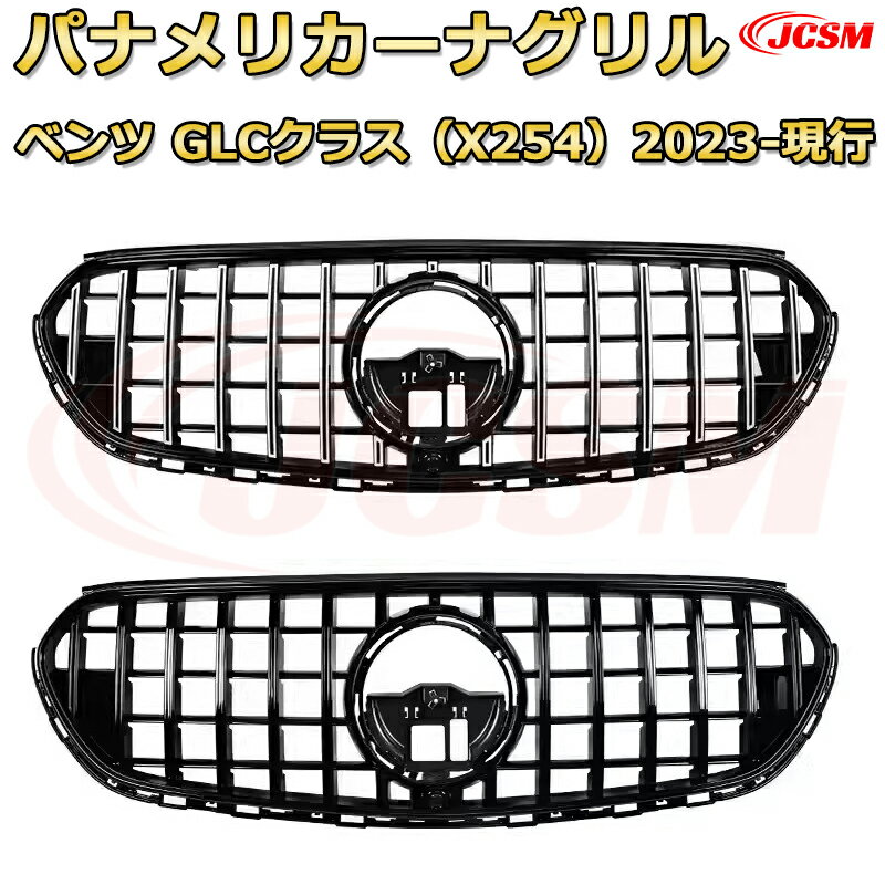 Rakuten - GLC 220 d 4MATIC Core（X254）年式2023-現行 パナメリカーナグリル GTルック ダイヤモンドグリル AMGスタイルグリル マイバッハグリル 外装 カスタム エアロパーツ ドレスアップ ガーニッシュ 銀 黒 Mercedes Benz