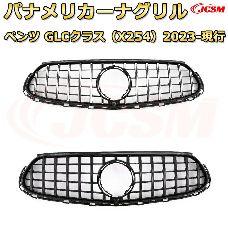 GLC SUV GLCクーペ（X254 C254）年式2023-現行 パナメリカーナグリル GTルック ダイヤモンドグリル AMGスタイルグリル マイバッハグリル 外装 カスタム エアロパーツ ドレスアップ ガーニッシュ 銀 黒 Mercedes Benz