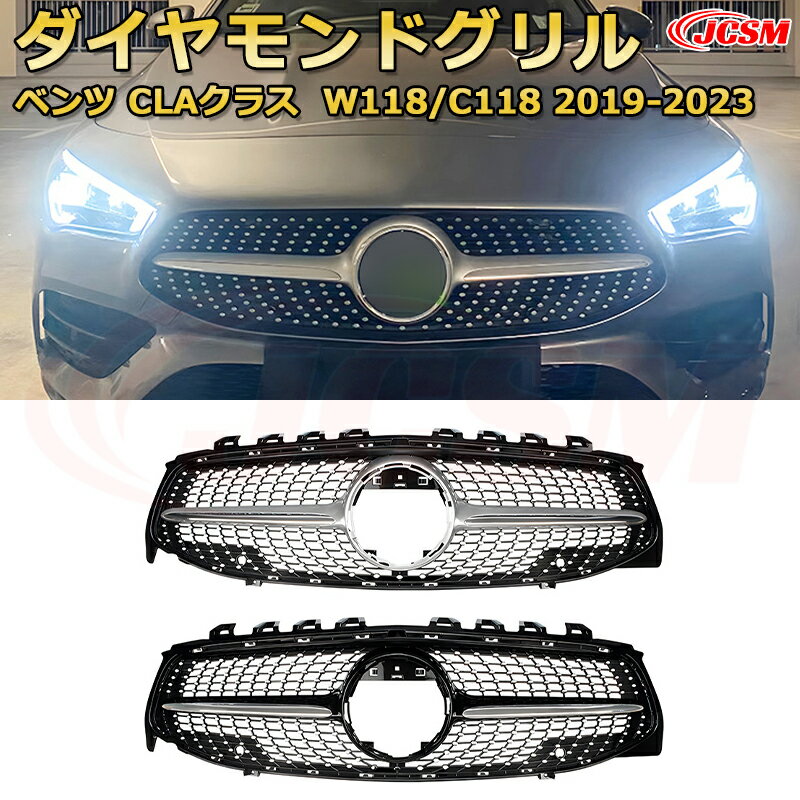 CLAクラス（W118/C118）年式2019-2023 パナメリカーナグリル GTルック ダイヤモンドグリル AMGスタイルグリル マイバッハグリル 外装 カスタム エアロパーツ ドレスアップ ガーニッシュ 銀 黒 Mercedes Benz