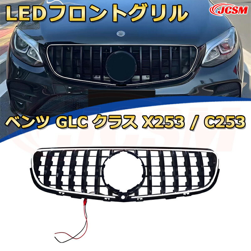 Rakuten - [JCSM新品] フロントグリル 交換用 GLC クラス X253 C253 スポーツ 初代 前期 後期年式2016-2023専用 パナメリカーナグリル GTルック ダイヤモンドグリル AMGスタイルグリル マイバッハグリル 外装 カスタム エアロパーツ ドレスアップ ガーニッシュ 銀 黒