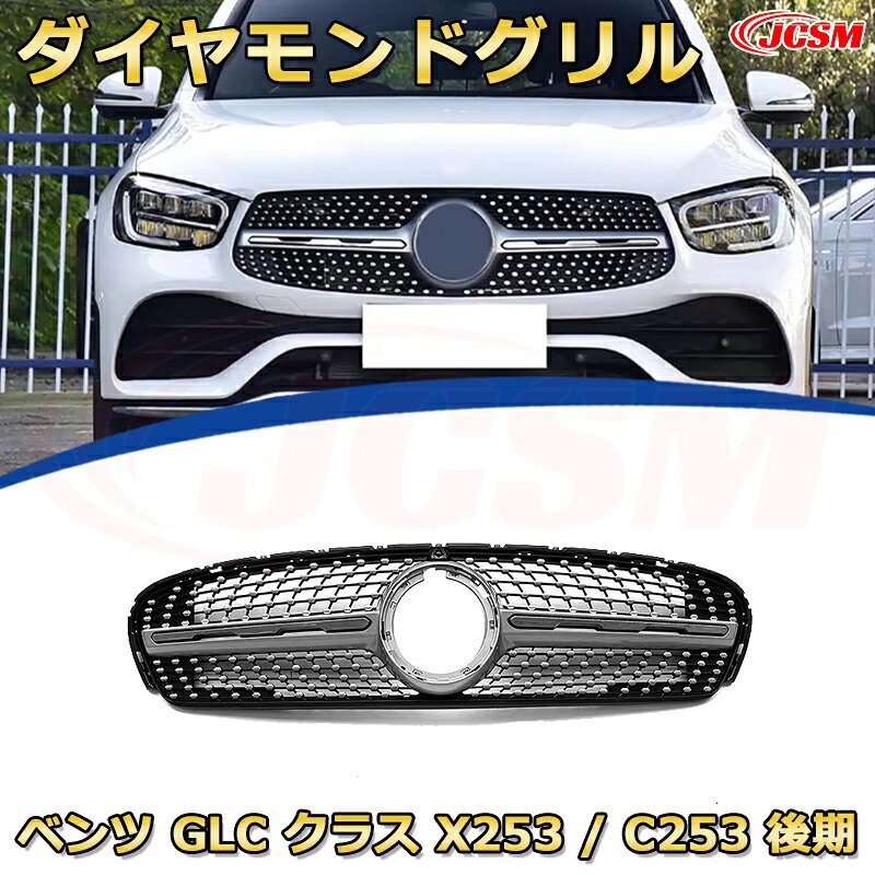メルセデス ベンツ GLC 300 純正フロントグリル 純正バンパーグリル 楽天市場】glc フロントグリルの通販