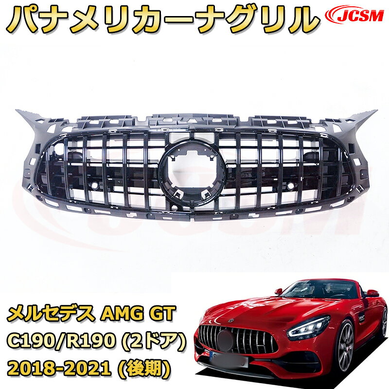 JCSM新品 フロントグリル 交換用 AMG GT クーペ C190 GT ロードスター R190 (2ドア)後期（2018-2021）専用 パナメリカーナグリル GTルック ダイヤモンドグリル AMGスタイルグリル マイバッハグリル 外装 カスタム エアロパーツ ドレスアップ ガーニッシュ 銀 黒