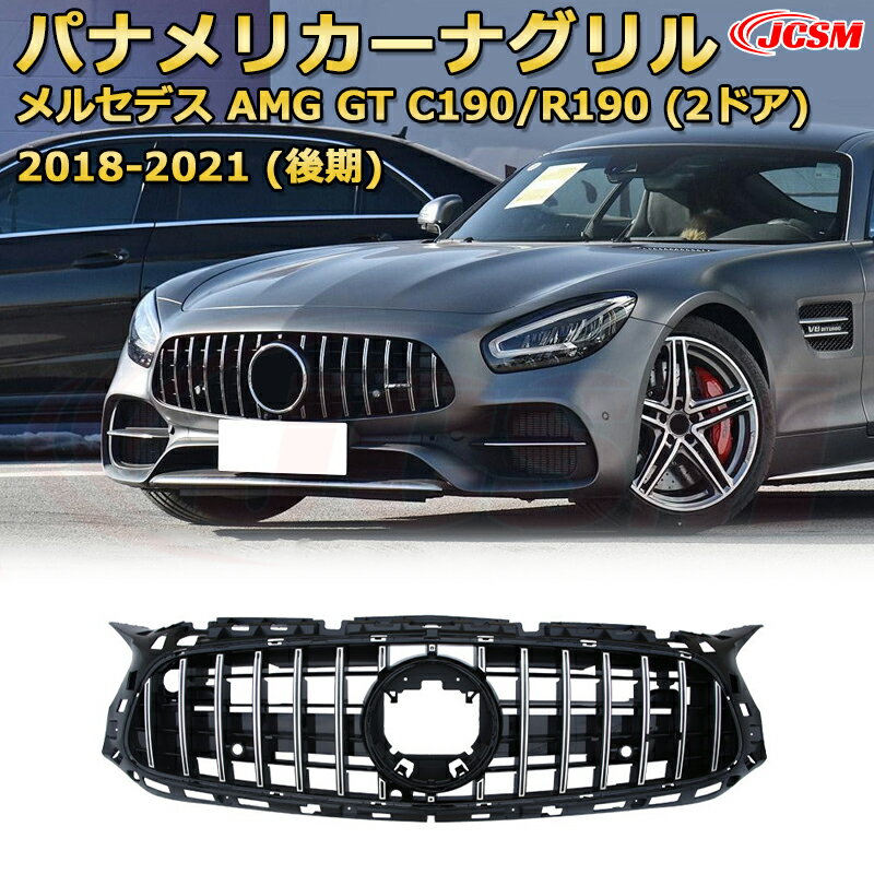 AMG GT クーペ C190 GT ロードスター R190 (2ドア)後期（2018-2021）専用 JCSM新品 フロントグリル 交換用 パナメリカーナグリル GTルック ダイヤモンドグリル AMGスタイルグリル マイバッハグリル 外装 カスタム エアロパーツ ドレスアップ ガーニッシュ 銀 黒【JCSM】