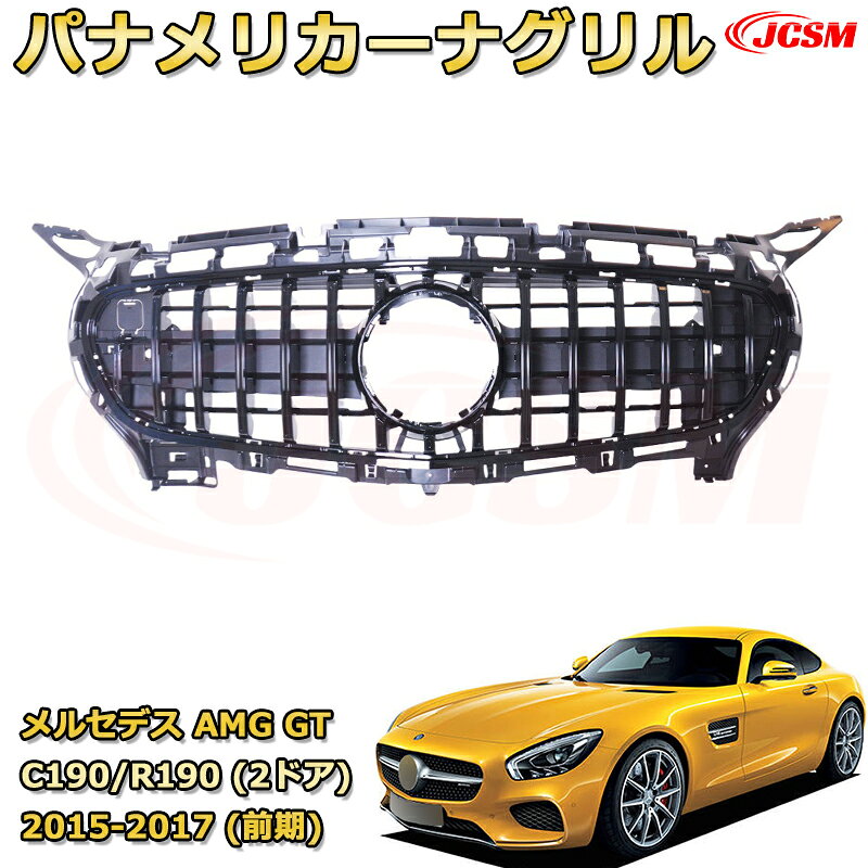 Rakuten - [JCSM新品] フロントグリル 交換用 AMG GT クーペ C190 GT ロードスター R190 (2ドア)前期（2015-2017）専用 パナメリカーナグリル GTルック ダイヤモンドグリル AMGスタイルグリル マイバッハグリル 外装 カスタム エアロパーツ ドレスアップ ガーニッシュ 銀 黒