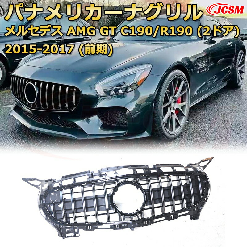 AMG GT クーペ C190 GT ロードスター R190 (2ドア)前期（2015-2017）専用 JCSM新品 フロントグリル 交換用 パナメリカーナグリル GTルック ダイヤモンドグリル AMGスタイルグリル マイバッハグリル 外装 カスタム エアロパーツ ドレスアップ ガーニッシュ 銀 黒【JCSM】