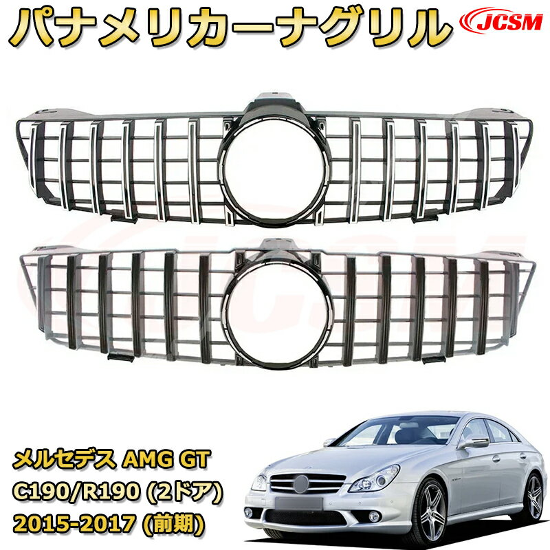 Rakuten - CLS クラス W219 C219年式2005-2011専用 [JCSM新品] フロントグリル 交換用 パナメリカーナグリル GTルック ダイヤモンドグリル AMGスタイルグリル マイバッハグリル 外装 カスタム エアロパーツ ドレスアップ ガーニッシュ 銀 黒【JCSM】