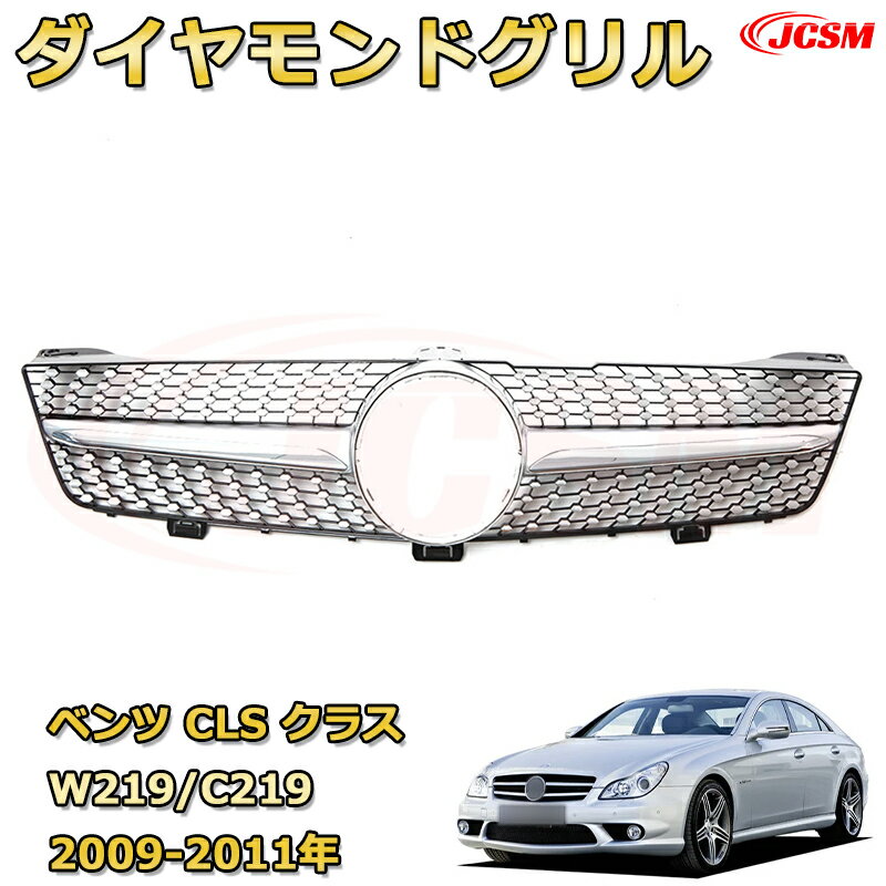 Rakuten - CLS クラス W219 C219年式2009-2011専用 [JCSM新品] フロントグリル 交換用 パナメリカーナグリル GTルック ダイヤモンドグリル AMGスタイルグリル マイバッハグリル 外装 カスタム エアロパーツ ドレスアップ ガーニッシュ 銀 黒【JCSM】