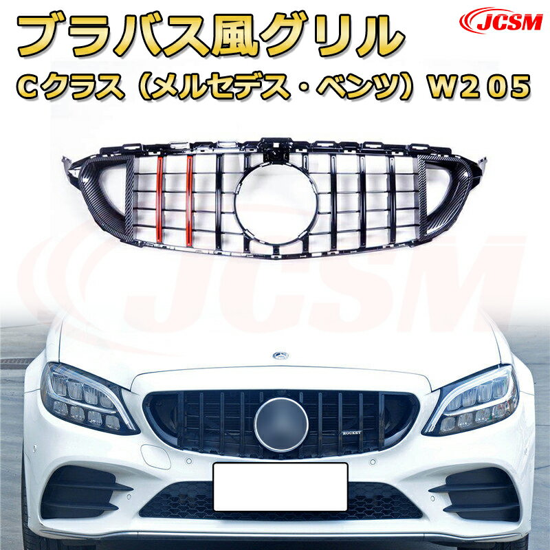Rakuten - Cクラス W205 前期 後期年式2014-2022専用 [JCSM新品] フロントグリル 交換用 パナメリカーナグリル GTルック ダイヤモンドグリル AMGスタイルグリル マイバッハグリル 外装 カスタム エアロパーツ ドレスアップ ガーニッシュ 銀 黒【JCSM】
