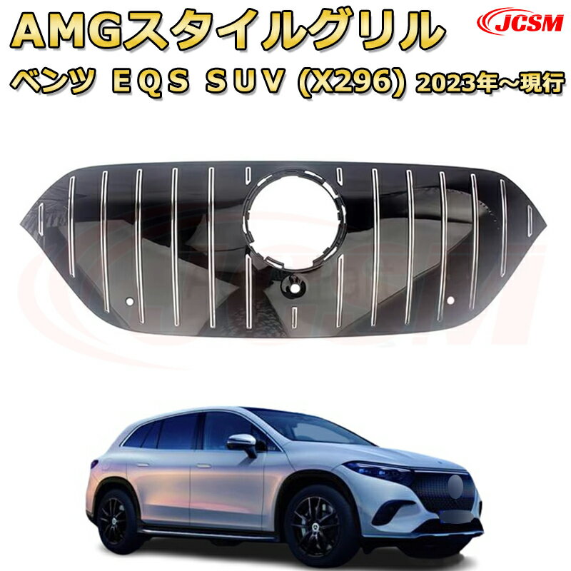 EQS セダン（V297） EQS SUV（X296）年式2023-仕様変更専用 [JCSM新品] フロントグリル 交換用 パナメリカーナグリル GTルック ダイヤモンドグリル AMGスタイルグリル マイバッハグリル 外装 カスタム エアロパーツ ドレスアップ ガーニッシュ 銀 黒【JCSM】