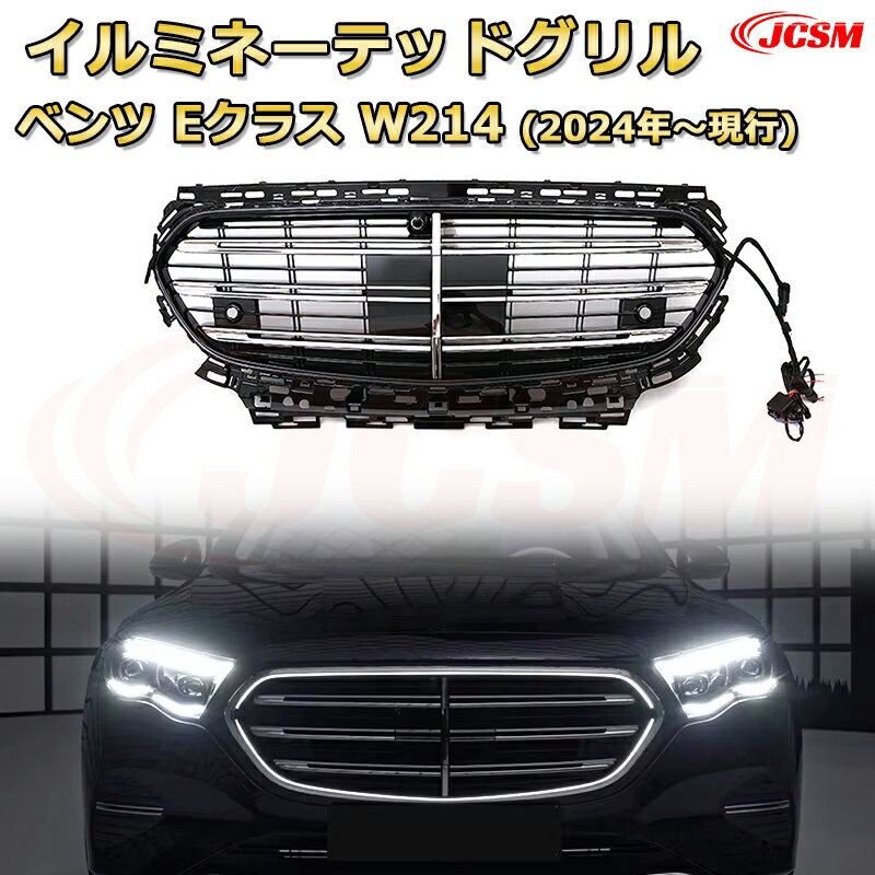 Rakuten - [JCSM新品] フロントグリル 交換用 Eクラス W214 エクスクルーシブ年式2024年〜現行専用 パナメリカーナグリル GTルック ダイヤモンドグリル AMGスタイルグリル マイバッハグリル 外装 カスタム エアロパーツ ドレスアップ ガーニッシュ 銀 黒