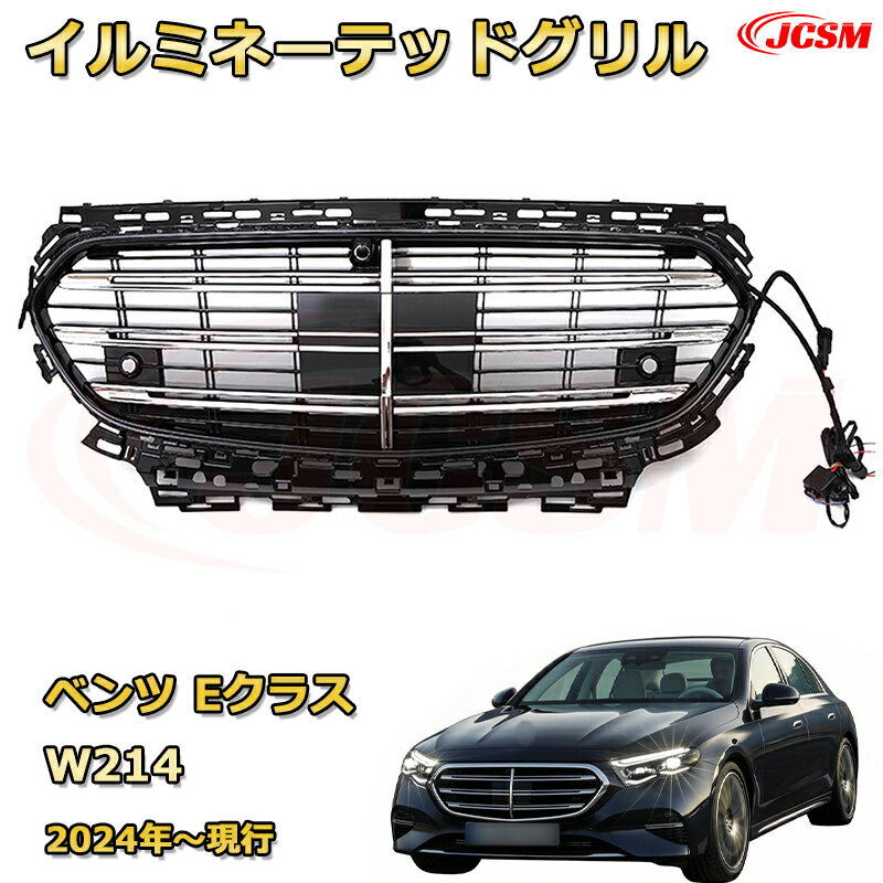 Eクラス W214 エクスクルーシブ年式2024年〜現行専用 [JCSM新品] フロントグリル 交換用 パナメリカーナグリル GTルック ダイヤモンドグリル AMGスタイルグリル マイバッハグリル 外装 カスタム エアロパーツ ドレスアップ ガーニッシュ 銀 黒【JCSM】