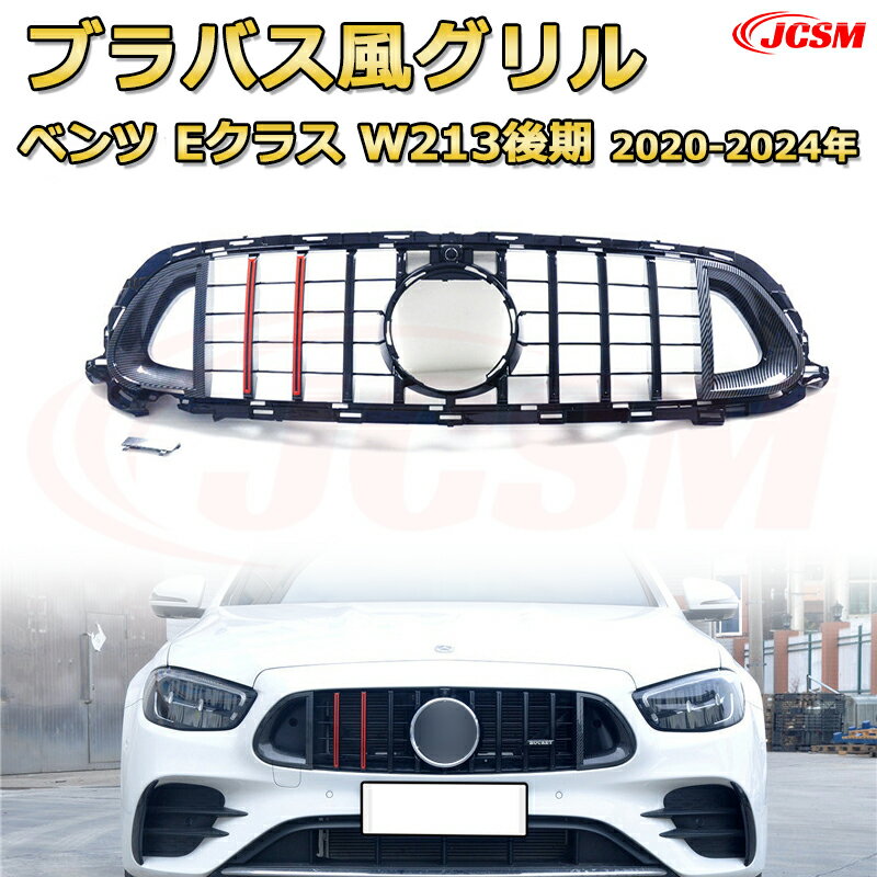 Rakuten - [JCSM新品] フロントグリル 交換用 Eクラス(W213後期)年式2020-2024年専用 パナメリカーナグリル GTルック ダイヤモンドグリル AMGスタイルグリル マイバッハグリル 外装 カスタム エアロパーツ ドレスアップ ガーニッシュ 銀 黒